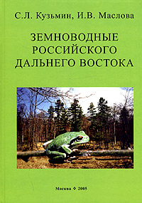 фото Земноводные российского Дальнего Востока