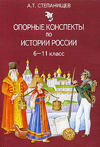 Учебник история конспект. Степанищев опорные конспекты. Красивые конспекты по истории России. История России Степанищев. История России 6 класс учебник.