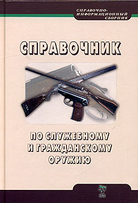 Справочник по служебному и гражданскому оружию