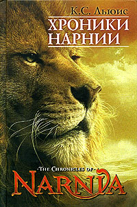 Книга "Хроники Нарнии (7 историй)" Льюис Клайв Стейплз – купить книгу ...