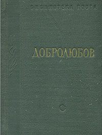 фото Н. А. Добролюбов. Стихотворения