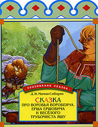 Рисунок сказка про воробья воробеича и ерша ершовича и веселого трубочиста яшу