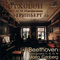 Мария Гринберг Бетховен. Сонаты 11, 12, 13, 14 для фортепиано
