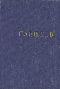 А. Плещеев. Стихотворения | Плещеев Алексей Николаевич