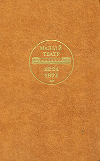 фото Малый Театр. 1824-1974. В двух томах. Том 2. 1917-1974