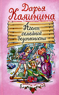 Агент семейной безопасности | Калинина Дарья Александровна