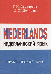 Голландский язык. Практический курс нидерландского языка. Голландский нидерландский язык. Дренясова Шечкова практический курс нидерландского языка.