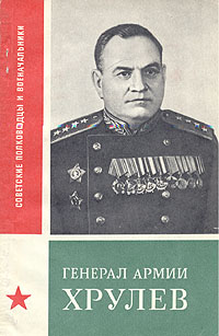 Генерал хрулев фото Генерал армии Хрулев Шиян Иван Сильвестрович - купить с доставкой по выгодным це
