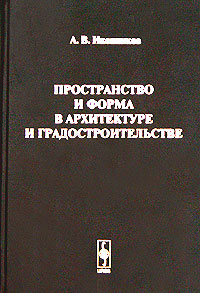 Пространство и форма в архитектуре и градостроительстве