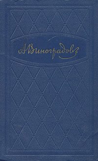 Анатолий Виноградов Анатолий Виноградов. Избранные произведения в трех томах. Том 2 анатолий виноградов анатолий виноградов избранные произведения в трех томах том 2