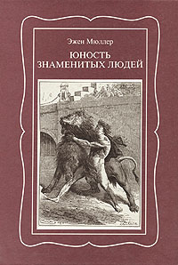 Юность знаменитых людей | Мюллер Эжен