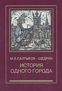 История одного города щедрин история создания. История одного города Салтыкова Щедрина. Салтыков Щедрин история 1 города.