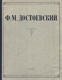 Сочинение: Читая Достоевского