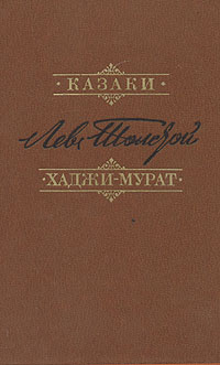Казаки. Хаджи-Мурат | Толстой Лев Николаевич
