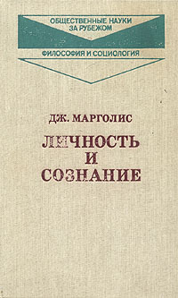 Книга "Личность и сознание" Марголис Джозеф – купить книгу с быстрой ...