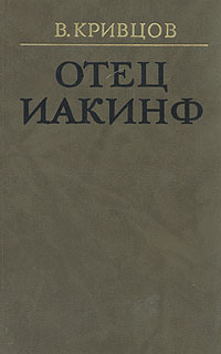 Отец Иакинф | Кривцов Владимир Николаевич