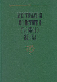 Книга "Хрестоматия по истории русского языка" – купить книгу ISBN 5-09 ...