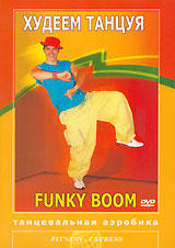 Худеем, танцуя! Танцевальная аэробика. Funky Boom DVD