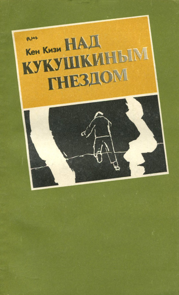 Над кукушкиным гнездом. Полет над гнездом кукушки книга. Кен кизи над кукушкиным гнездом. Кен кизи над кукушкиным гнездом книга. Полет над кукушкиным гнездом книга.