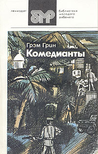 все цены на Грэм Грин Комедианты онлайн