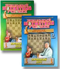 Начальный курс дебютов. Иващенко шахматы. Шахматы в школе учебник. Том 2. Школьный шахматный учебник.