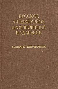 фото Русское литературное произношение и ударение. Словарь-справочник