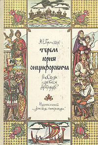 Терем Юрия Онцифоровича. Рассказы о древнем Новгороде