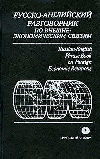 фото Русско-английский разговорник по внешне-экономическим связям