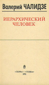 Иерархический человек | Чалидзе Валерий