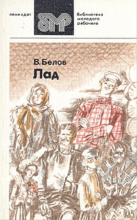 Second-hand книги "Лад" Белов Василий Иванович – купить книгу ISBN Лад ...