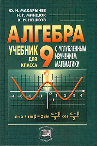 Книга "Алгебра. 9 класс. Учебник для школ и классов с углубленным ...