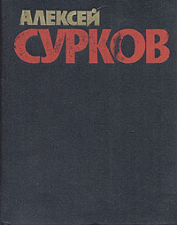 Алексей Сурков. Собрание сочинений в четырех томах. Том 1 | Сурков А.