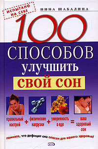 100 способов улучшить свой сон