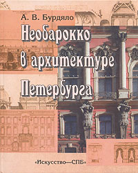 Основные черты необарокко в архитектуре