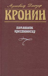 Памятник крестоносцу | Кронин Арчибальд Джозеф