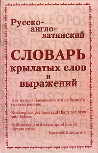 Стилистический словарь. Словарь крылатых выражений на латыни. Русско-английский словарь крылатых выражений. Словарь латинских крылатых фраз и выражений. Словарь по латыни.