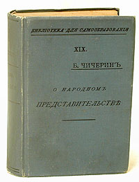 О народном представительстве | Чичерин Борис Николаевич