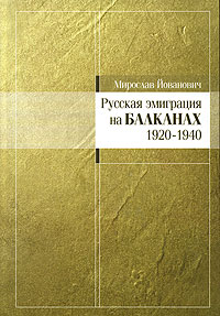 Русская эмиграция на Балканах 1920-1940