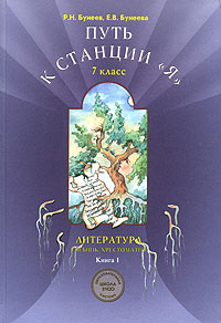 Путь литература. Учебник литературы 7 класс бунеев. Учебник по литературе путь к станции я. Бунеева 7 класс литература. Литература 7 класс Баласс.