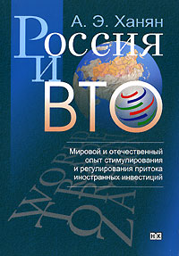 фото Россия и ВТО. Мировой и отечественный опыт стимулирования и регулирования притока иностранных инвестиций