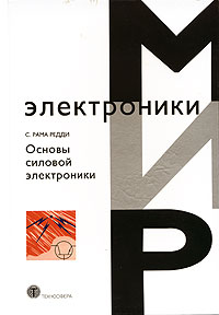Книга "Основы силовой электроники" – купить книгу ISBN 1-84265-056-4 с ...