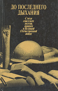 До последнего дыхания. Стихи советских поэтов, павших в Великой Отечественной войне