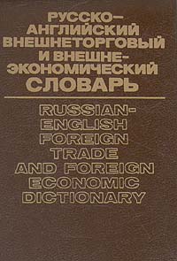 фото Русско-английский внешнеторговый и внешнеэкономический словарь / Russian-English Foreign Trade and F