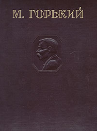 М. Горький. Избранные сочинения | Горький Максим Алексеевич