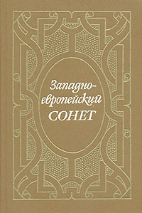 Западно-европейский сонет -арт.65754