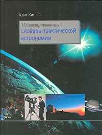 Иллюстрированный словарь практической астрономии