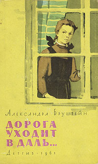 Книга "Дорога уходит в даль..." Бруштейн Александра Яковлевна – купить ...