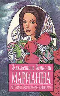 Марианна. В трех томах. В восьми книгах. Том 1. Книги 1-2