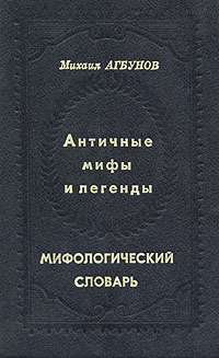 Античные мифы и легенды. Мифологический словарь