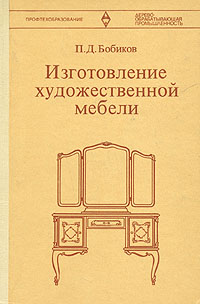 Бобиков конструирование столярно мебельных изделий